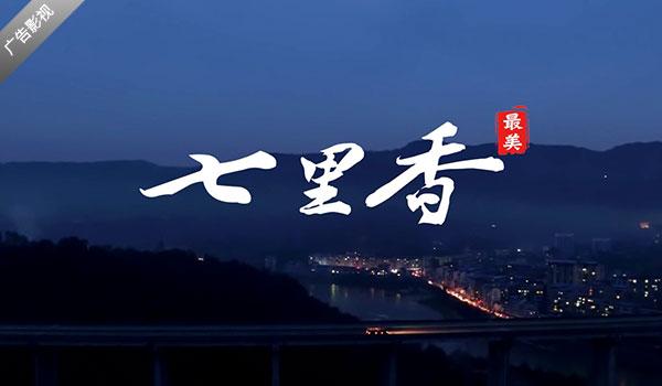 最美七里香