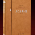 【善品堂藏书】太乙金华宗旨原版羊皮卷珍藏版华胥子译注楼宇烈原版原文注释译文领悟传统道教修炼养生宝典丹道养生原理哲学宗教