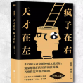 【东方甄选推荐】天才在左疯子在右 正版包邮 完整版 高铭 著 心理学书籍入门催眠大师悬疑纪实左手天才右手疯子 磨铁图书正版书籍