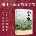 宝水（第11届茅盾文学奖获奖作品，2022中国好书，莫言、格非、周大新、孙郁、徐则臣、张莉诚挚推荐）