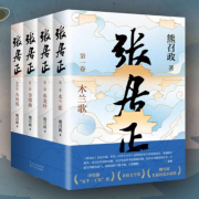 【新东方旗舰店】张居正熊召政正版 全四册 茅盾文学奖  姚雪垠长篇历史小说奖 唐浩明盛赞 新经典中国当代文学阅读张居正大传全集