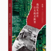 我们生活在巨大的差距里 余华 精装正版包邮 中国现当代散文集随笔书籍名家 活着文城第七天兄弟 文学