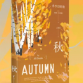 秋（诺贝尔文学奖热门作家，布克奖短名单作品，季节四部曲第一部）