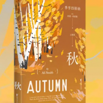 秋（诺贝尔文学奖热门作家，布克奖短名单作品，季节四部曲第一部）